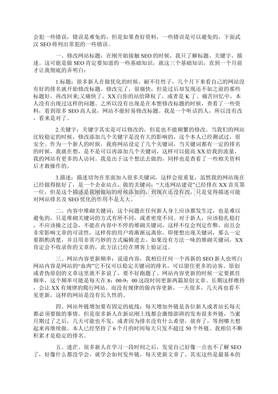 SEO网站优化和博客推广的重点和主要问题.docx_第2页