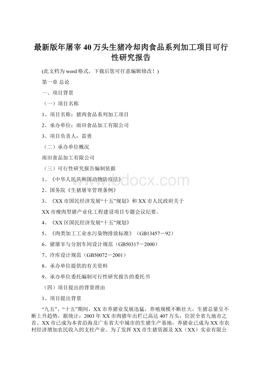 最新版年屠宰40万头生猪冷却肉食品系列加工项目可行性研究报告.docx_第1页