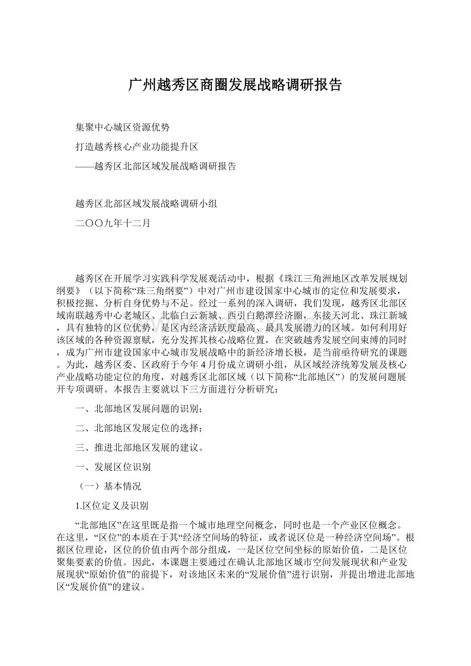 广州越秀区商圈发展战略调研报告.docx_第1页