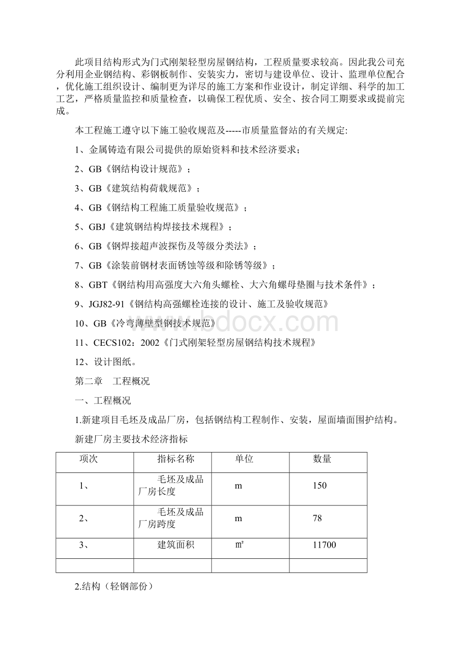 毛坯及成品厂房施工组织设计Word文件下载.docx_第2页