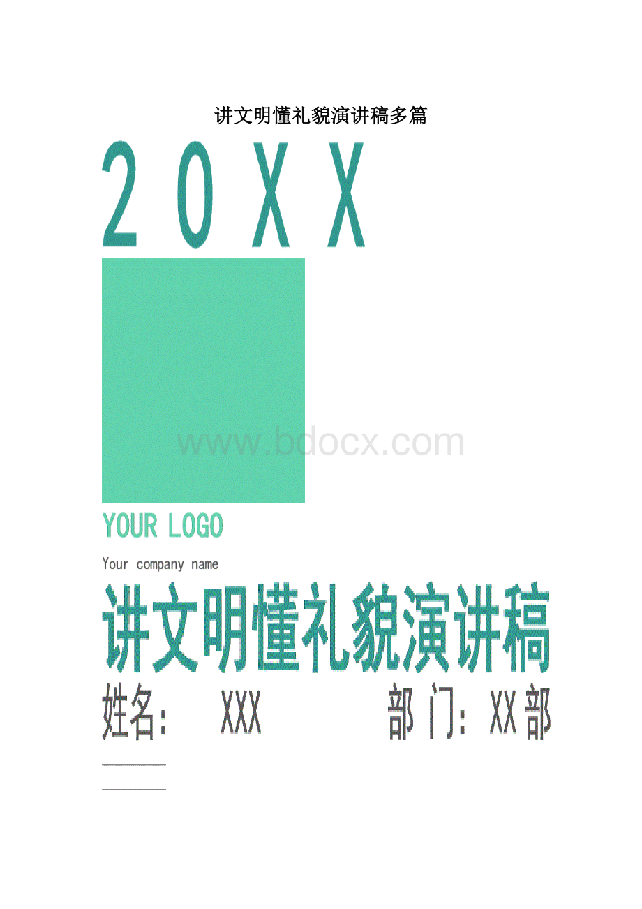 讲文明懂礼貌演讲稿多篇Word文档格式.docx