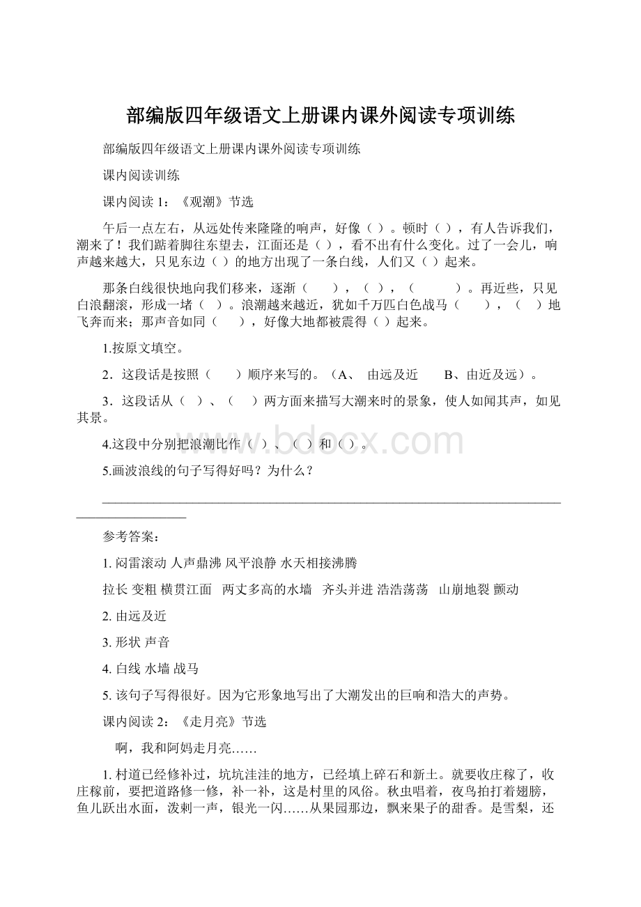 部编版四年级语文上册课内课外阅读专项训练.docx