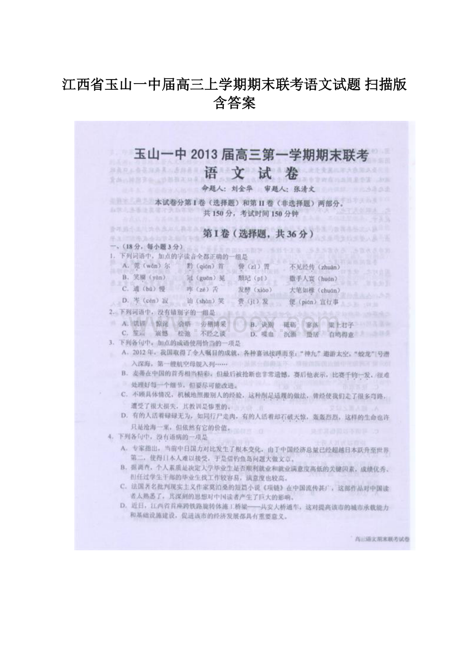 江西省玉山一中届高三上学期期末联考语文试题 扫描版含答案.docx_第1页