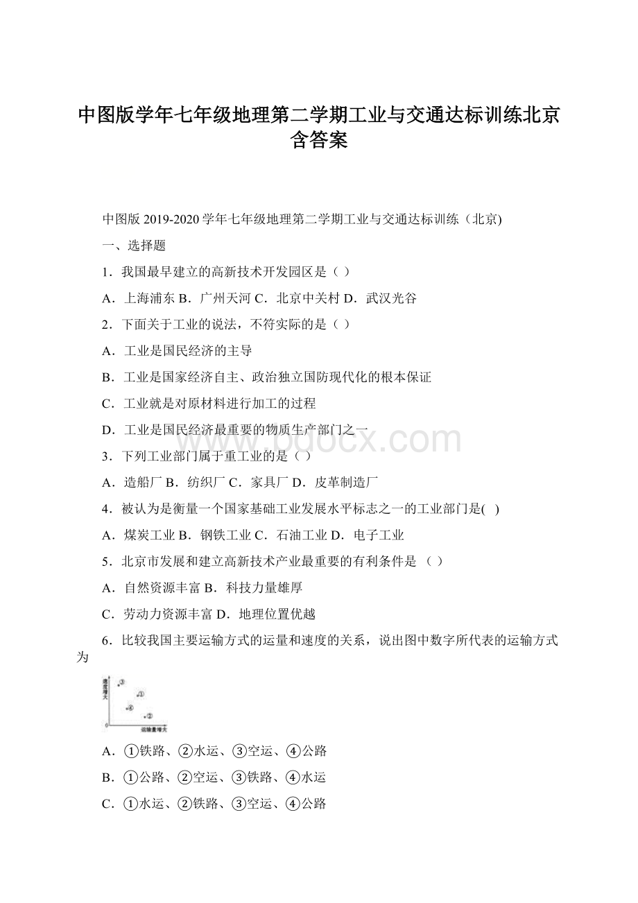 中图版学年七年级地理第二学期工业与交通达标训练北京含答案.docx_第1页