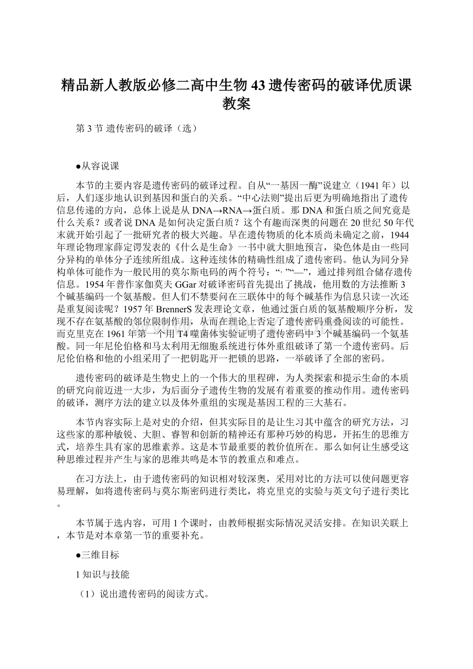 精品新人教版必修二高中生物43遗传密码的破译优质课教案.docx_第1页