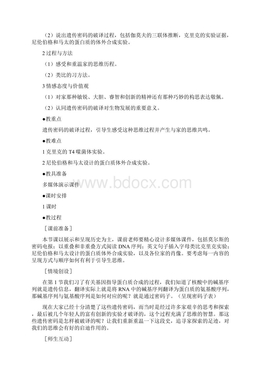 精品新人教版必修二高中生物43遗传密码的破译优质课教案.docx_第2页