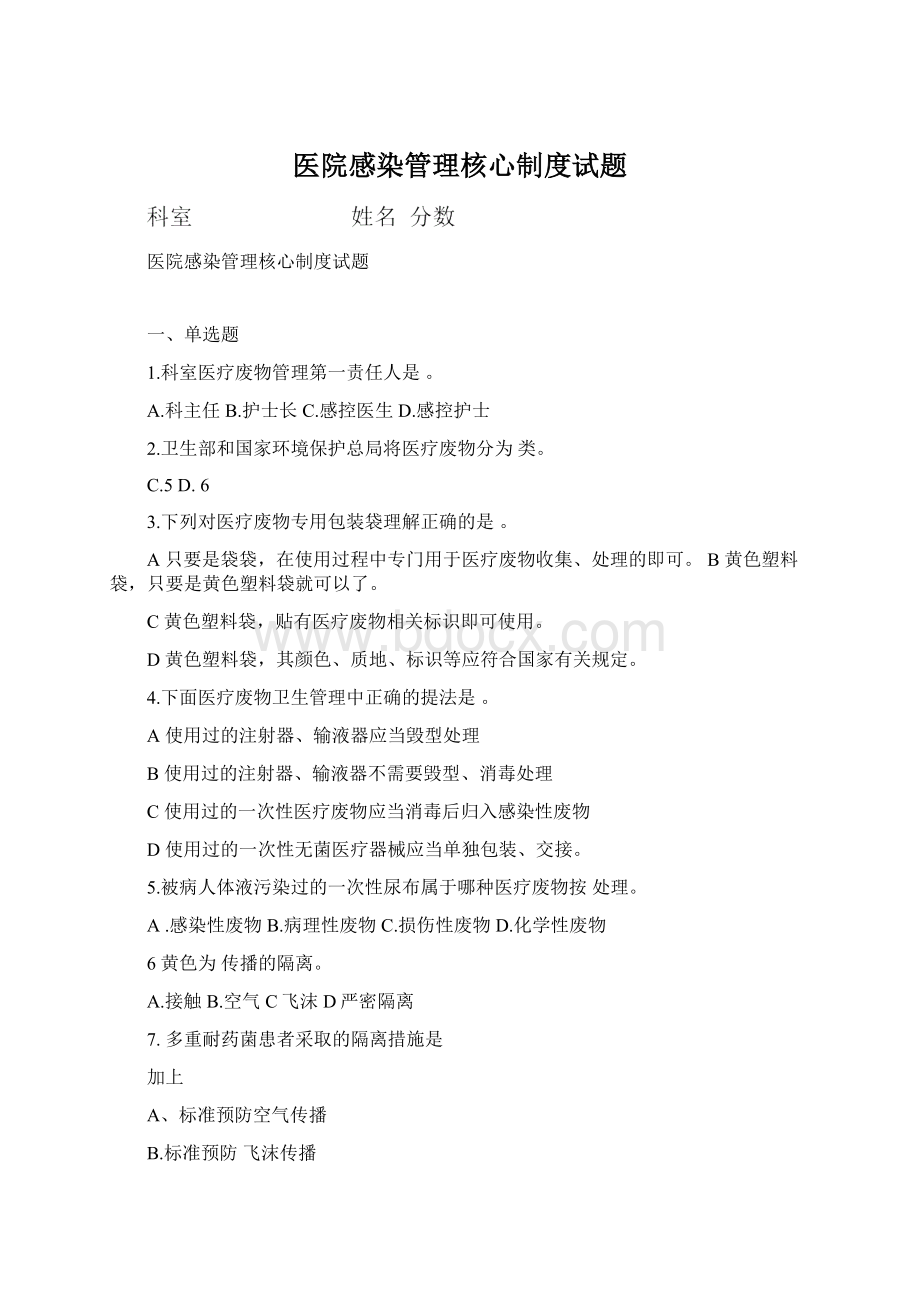 医院感染管理核心制度试题Word格式文档下载.docx