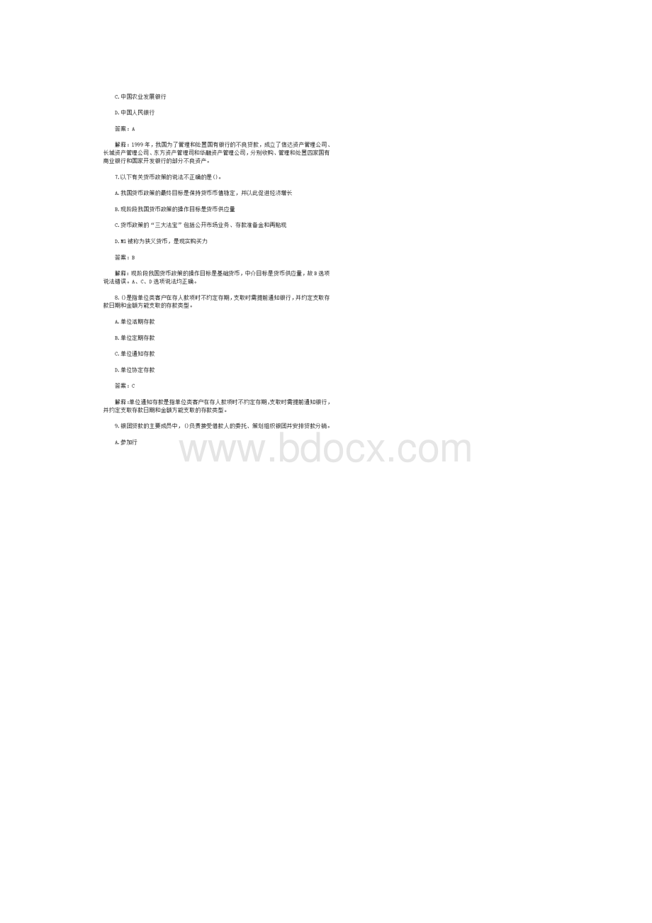 历年银行从业资格考试公共基础知识真题及答案解析.docx_第3页