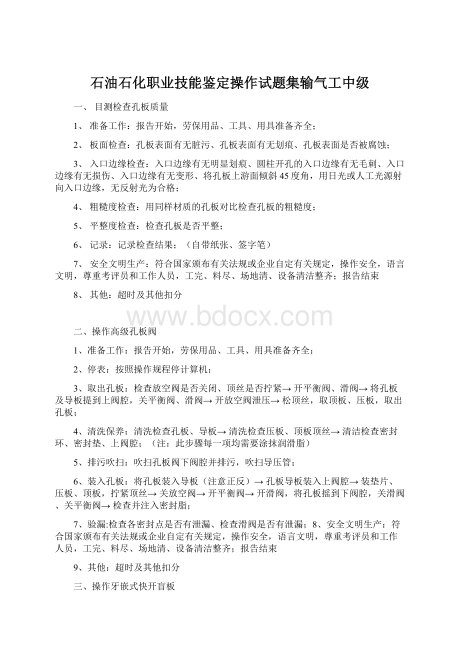 石油石化职业技能鉴定操作试题集输气工中级.docx_第1页