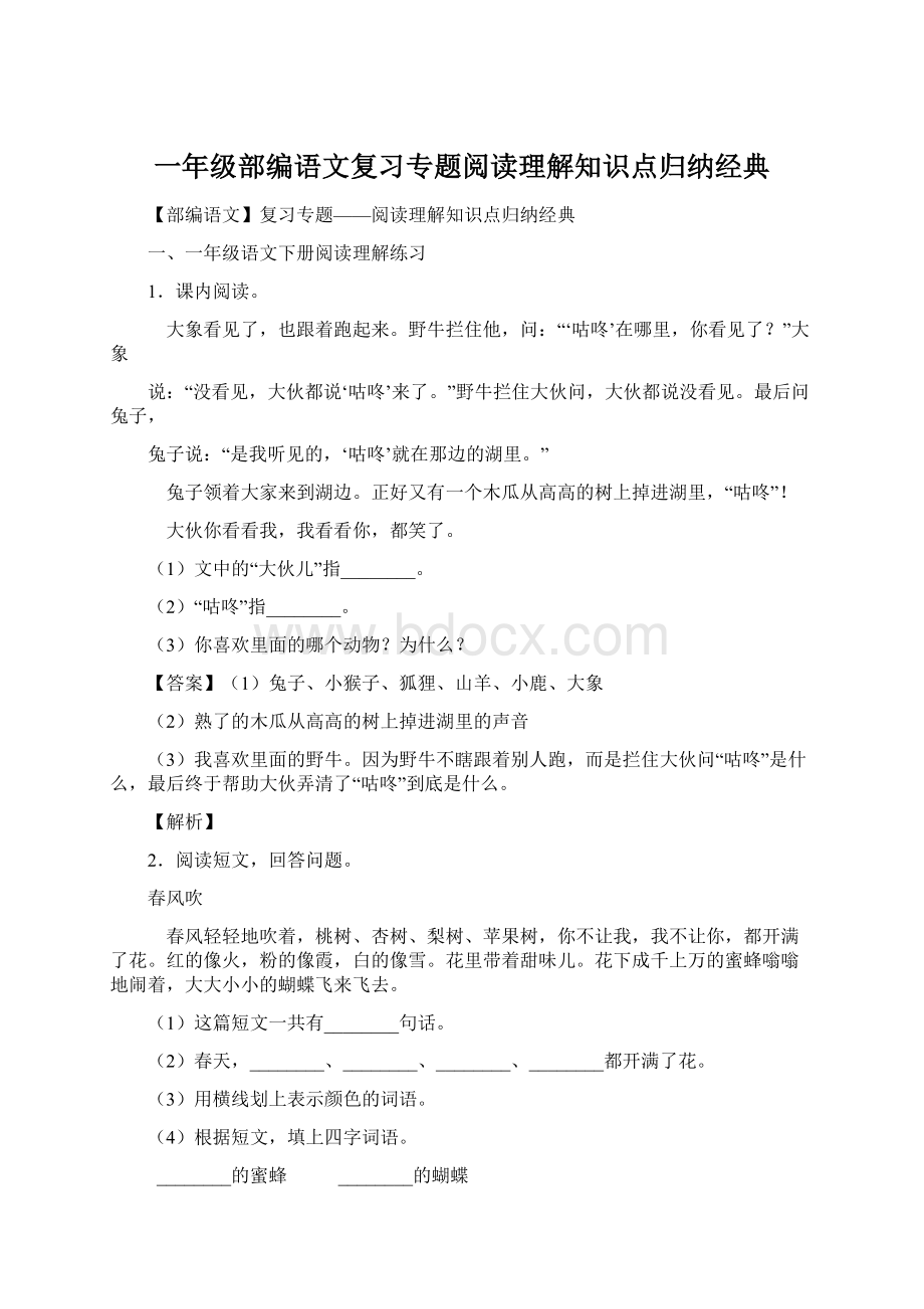 一年级部编语文复习专题阅读理解知识点归纳经典.docx_第1页