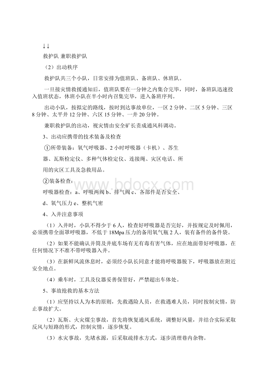 紧急救援方案Word格式.docx_第3页