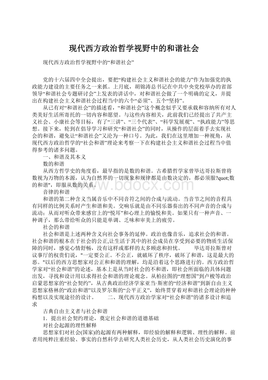 现代西方政治哲学视野中的和谐社会Word文档格式.docx_第1页