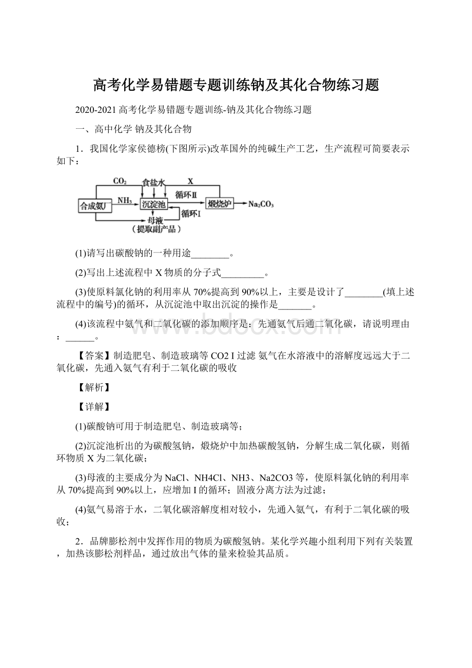 高考化学易错题专题训练钠及其化合物练习题.docx