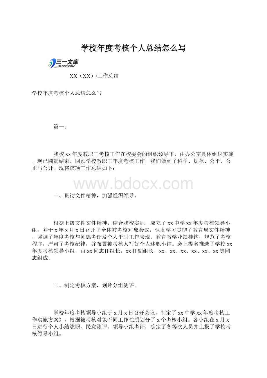 学校年度考核个人总结怎么写Word下载.docx_第1页