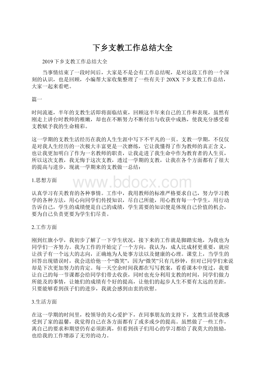 下乡支教工作总结大全Word格式文档下载.docx_第1页