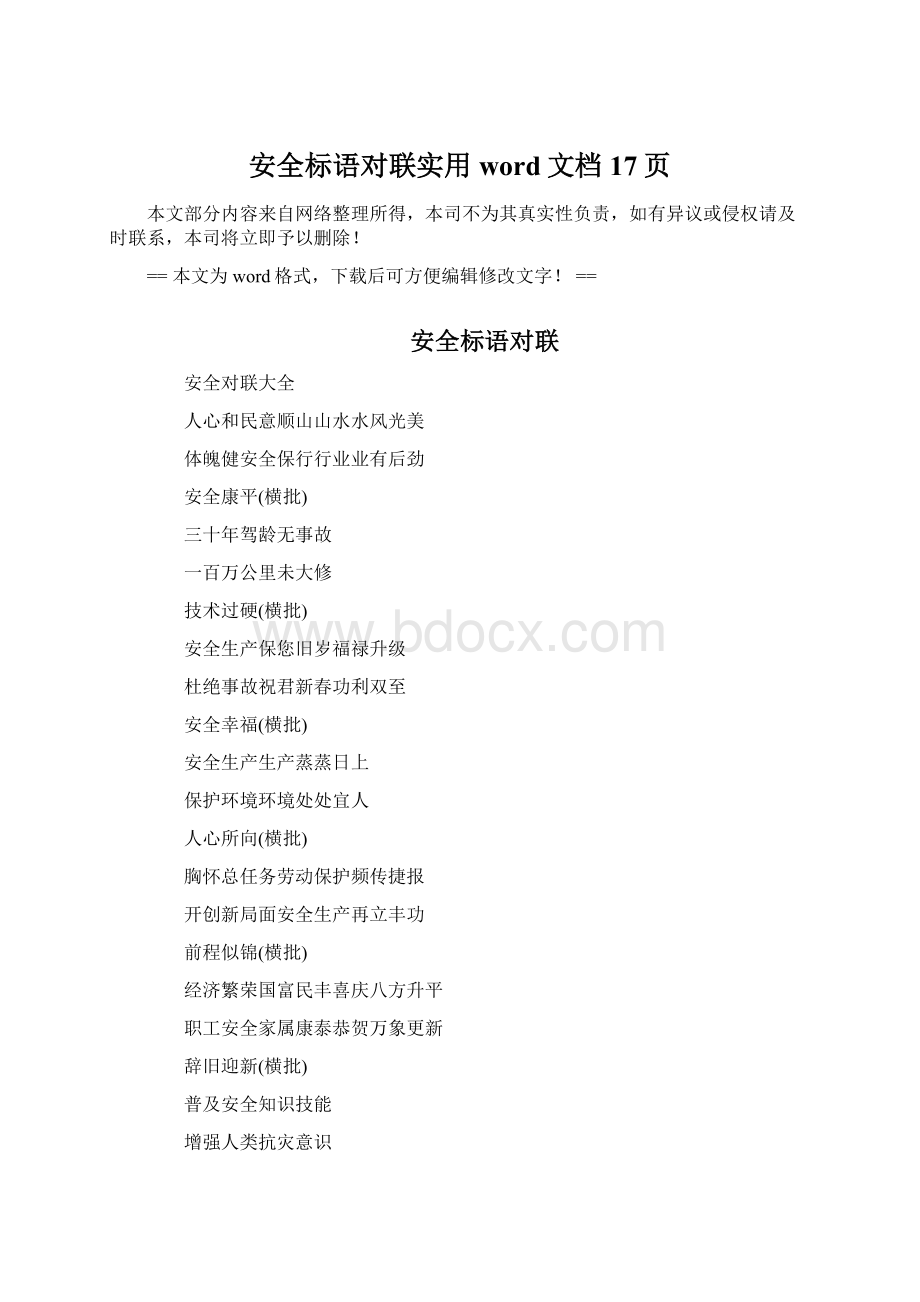 安全标语对联实用word文档 17页.docx_第1页