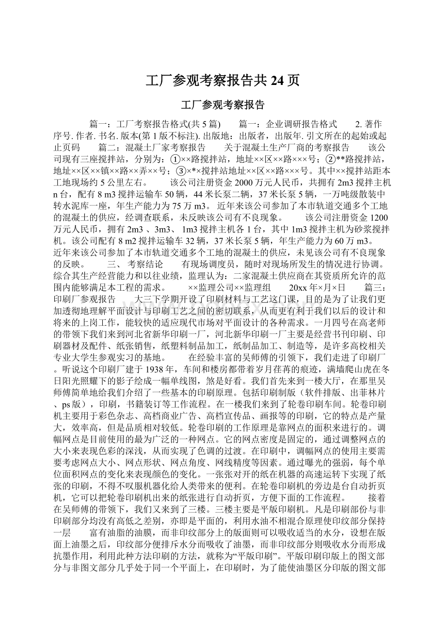 工厂参观考察报告共24页.docx