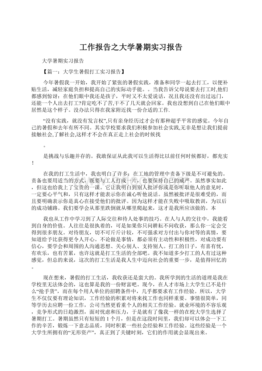 工作报告之大学暑期实习报告Word下载.docx