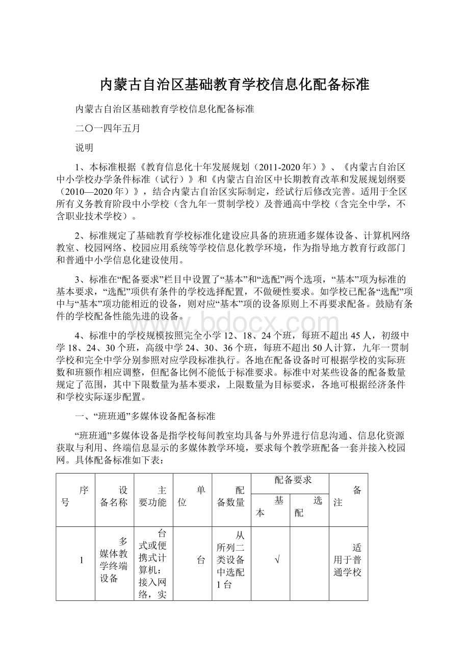 内蒙古自治区基础教育学校信息化配备标准Word格式.docx