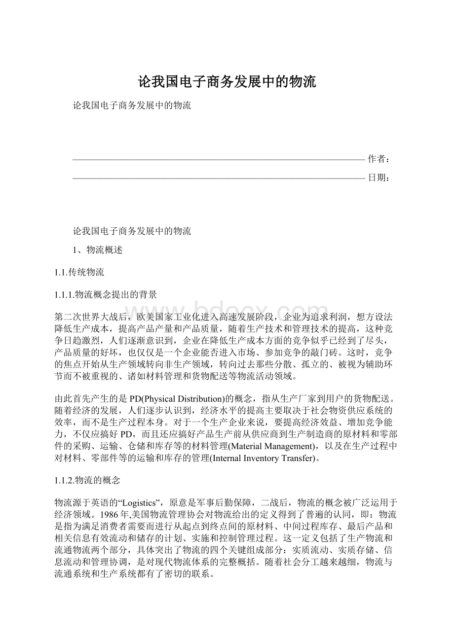 论我国电子商务发展中的物流.docx_第1页