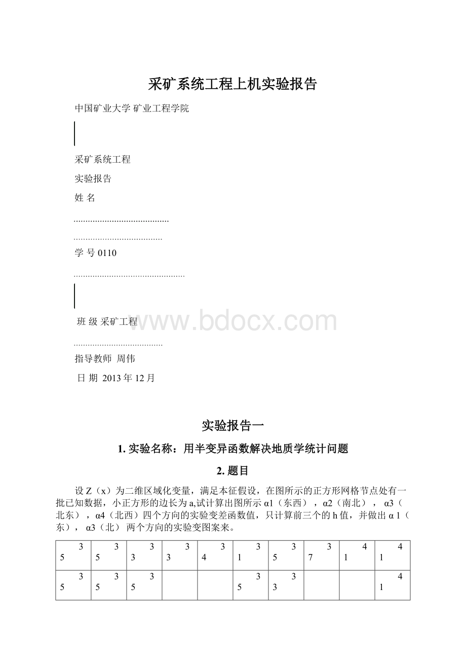 采矿系统工程上机实验报告.docx_第1页