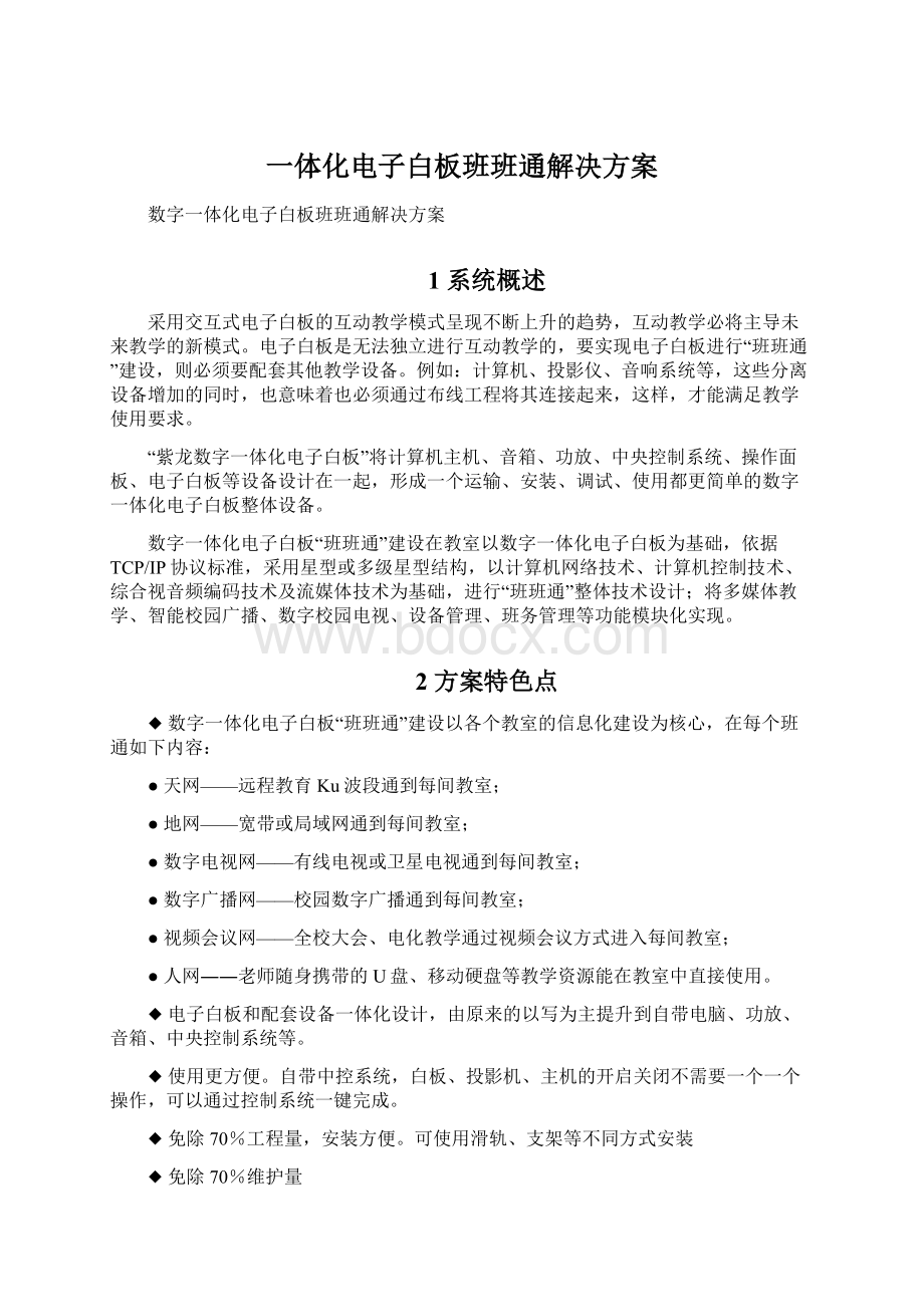 一体化电子白板班班通解决方案.docx