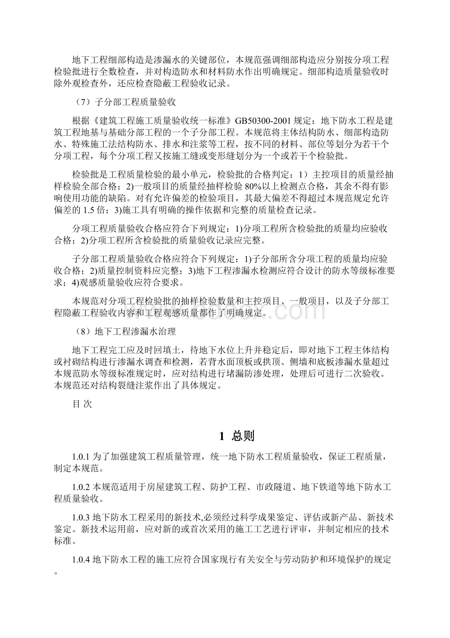 《地下防水工程质量验收规范》GB50208Word文档下载推荐.docx_第3页