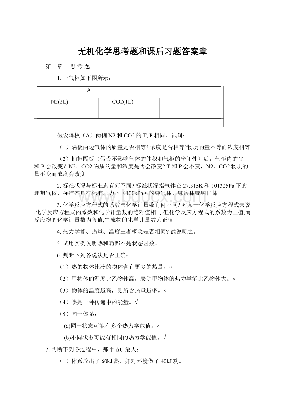 无机化学思考题和课后习题答案章Word格式.docx