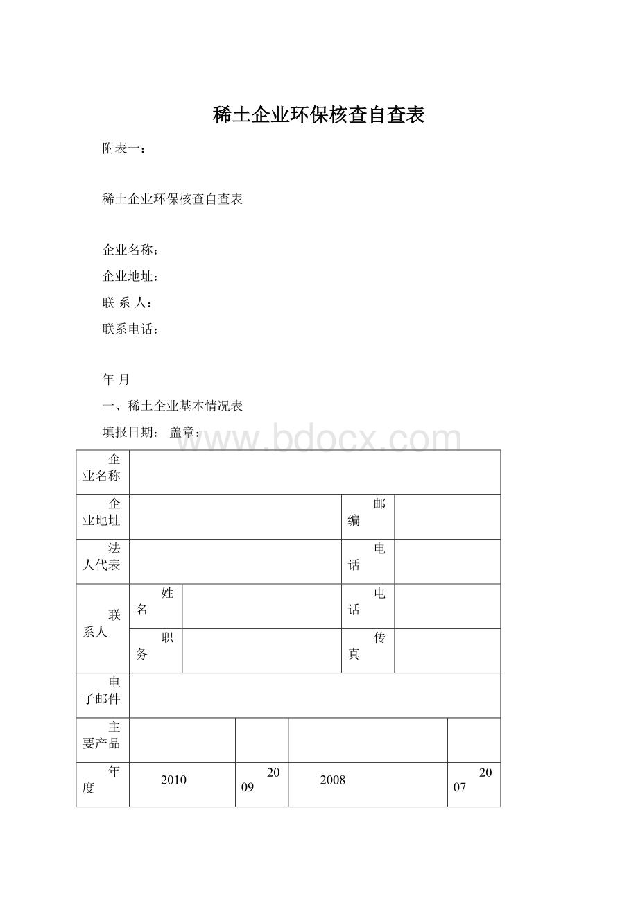 稀土企业环保核查自查表Word格式文档下载.docx_第1页