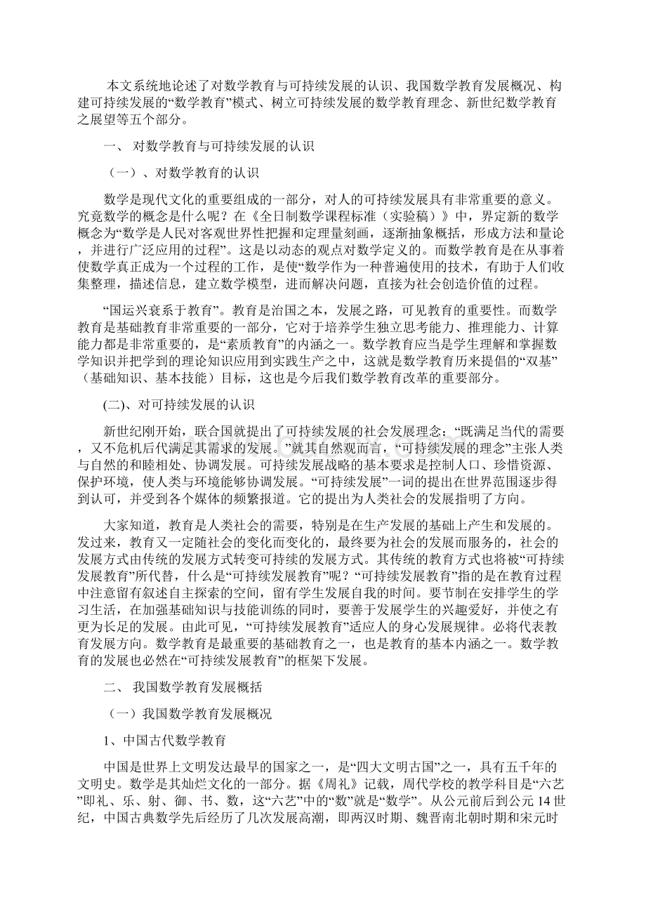 数学教育与可持续发展文档格式.docx_第2页