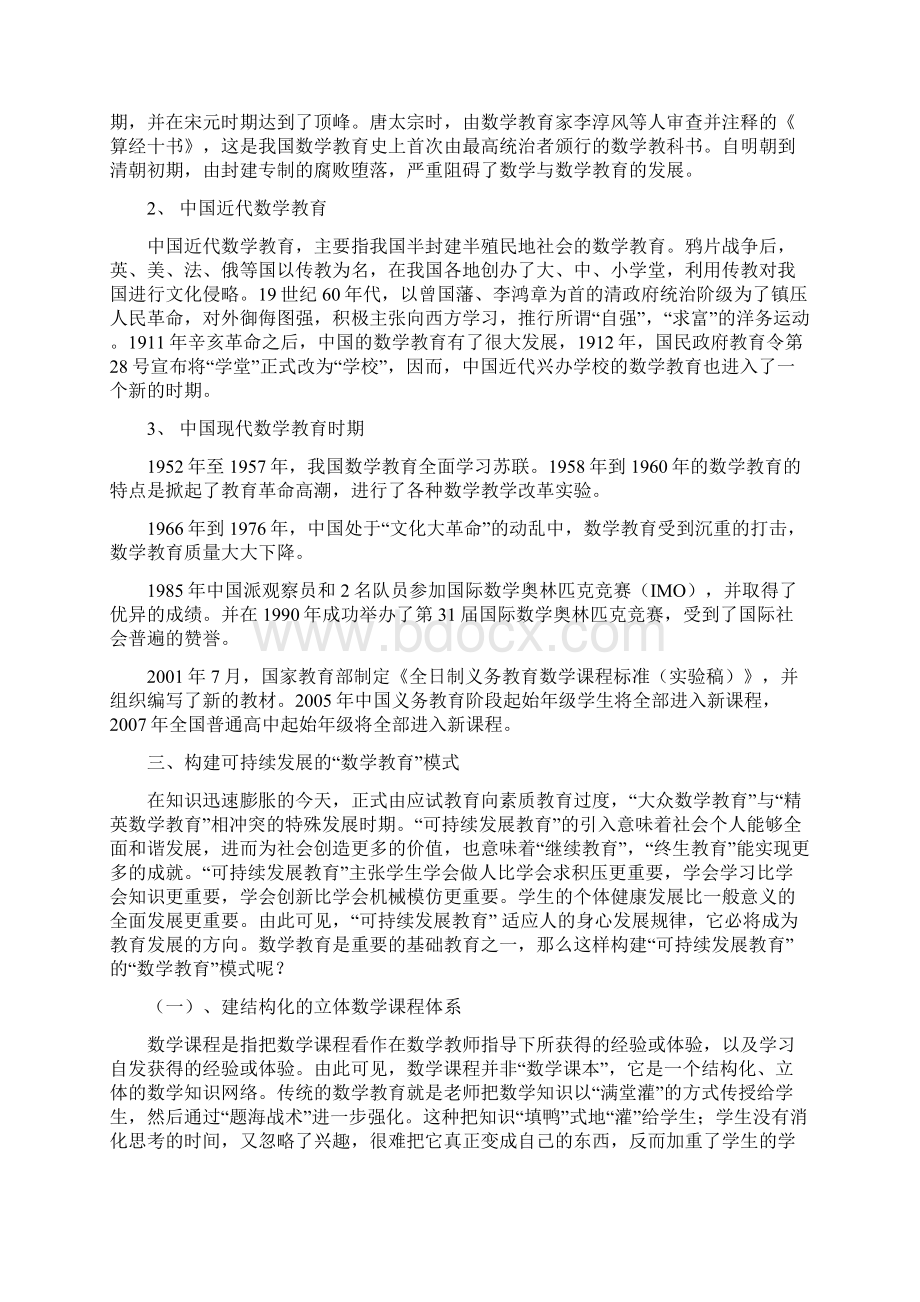 数学教育与可持续发展文档格式.docx_第3页