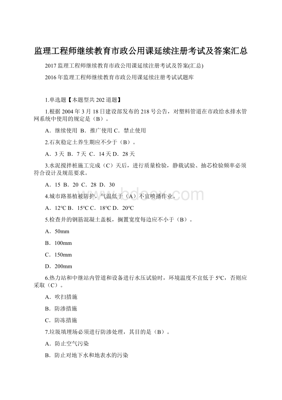 监理工程师继续教育市政公用课延续注册考试及答案汇总.docx_第1页