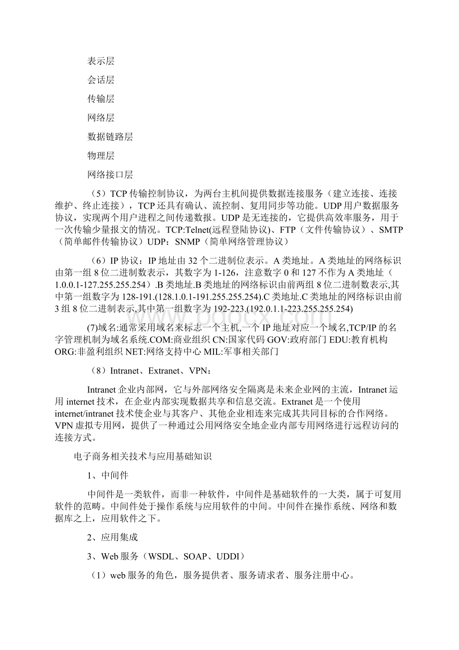 软考中级电子商务设计师复习要点考点梳理.docx_第3页