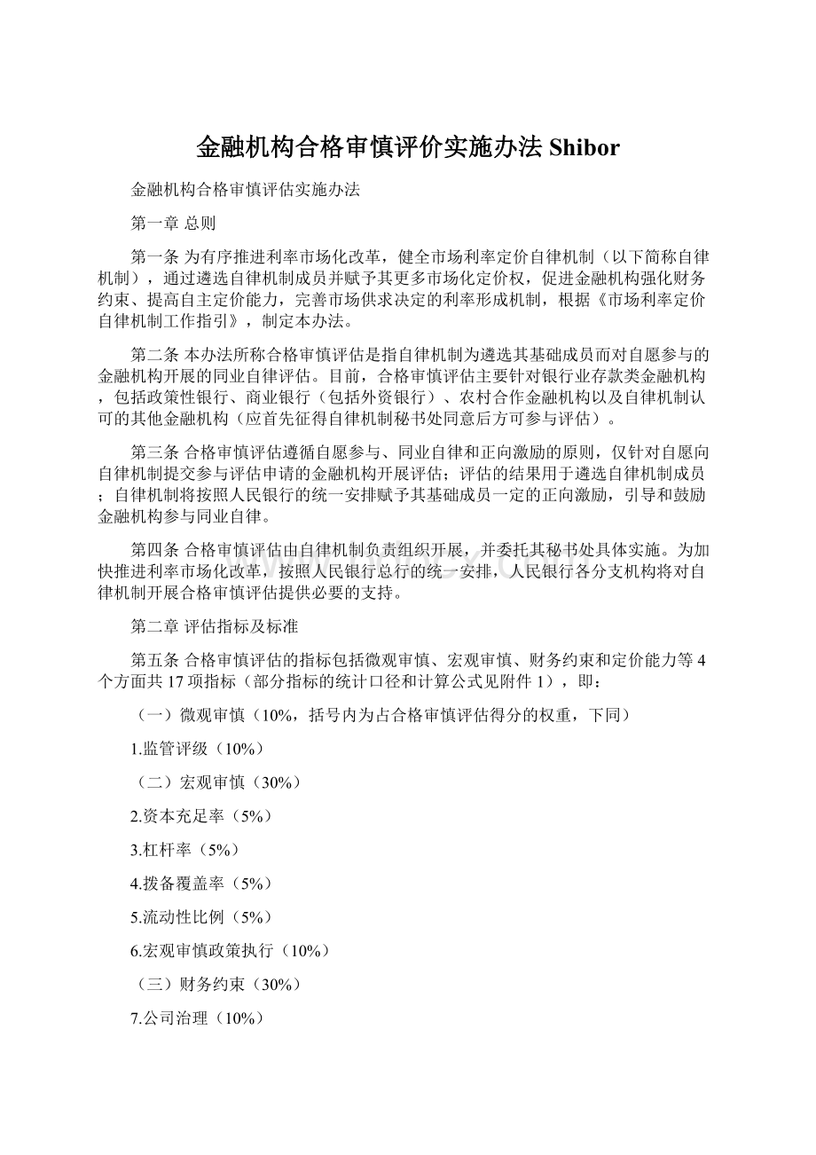 金融机构合格审慎评价实施办法ShiborWord下载.docx_第1页