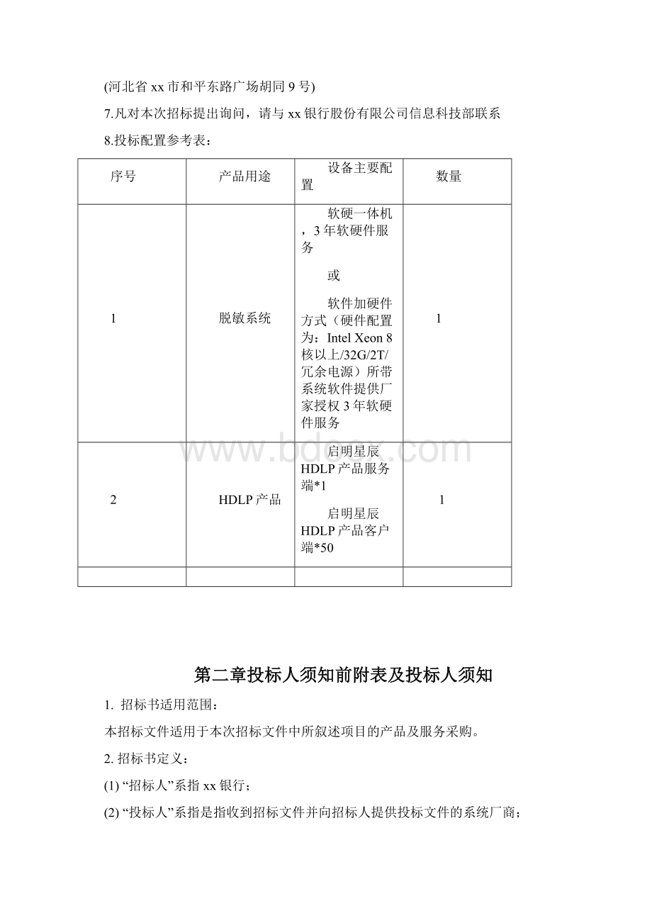 xx银行数据脱敏系统招标文件.docx_第2页