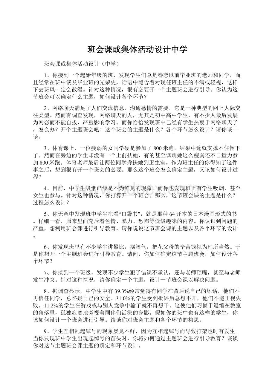 班会课或集体活动设计中学.docx