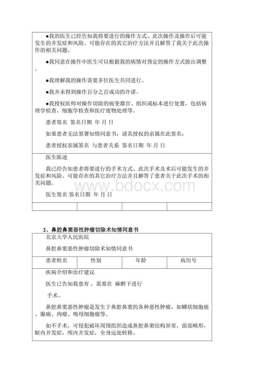 北京大学人民医院《医疗知情同意书汇编》19第十八章耳鼻喉科Word格式文档下载.docx_第3页