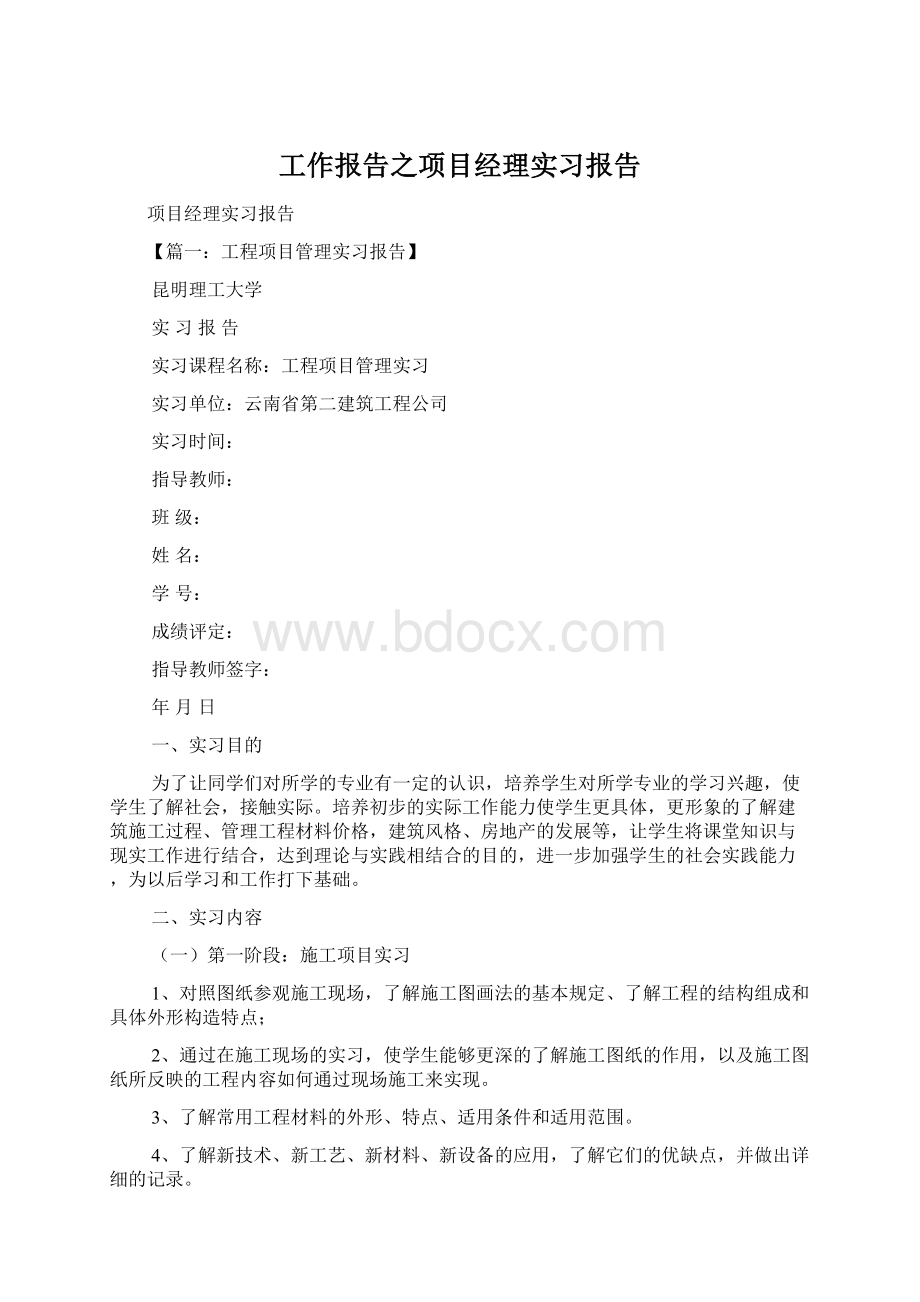 工作报告之项目经理实习报告.docx_第1页