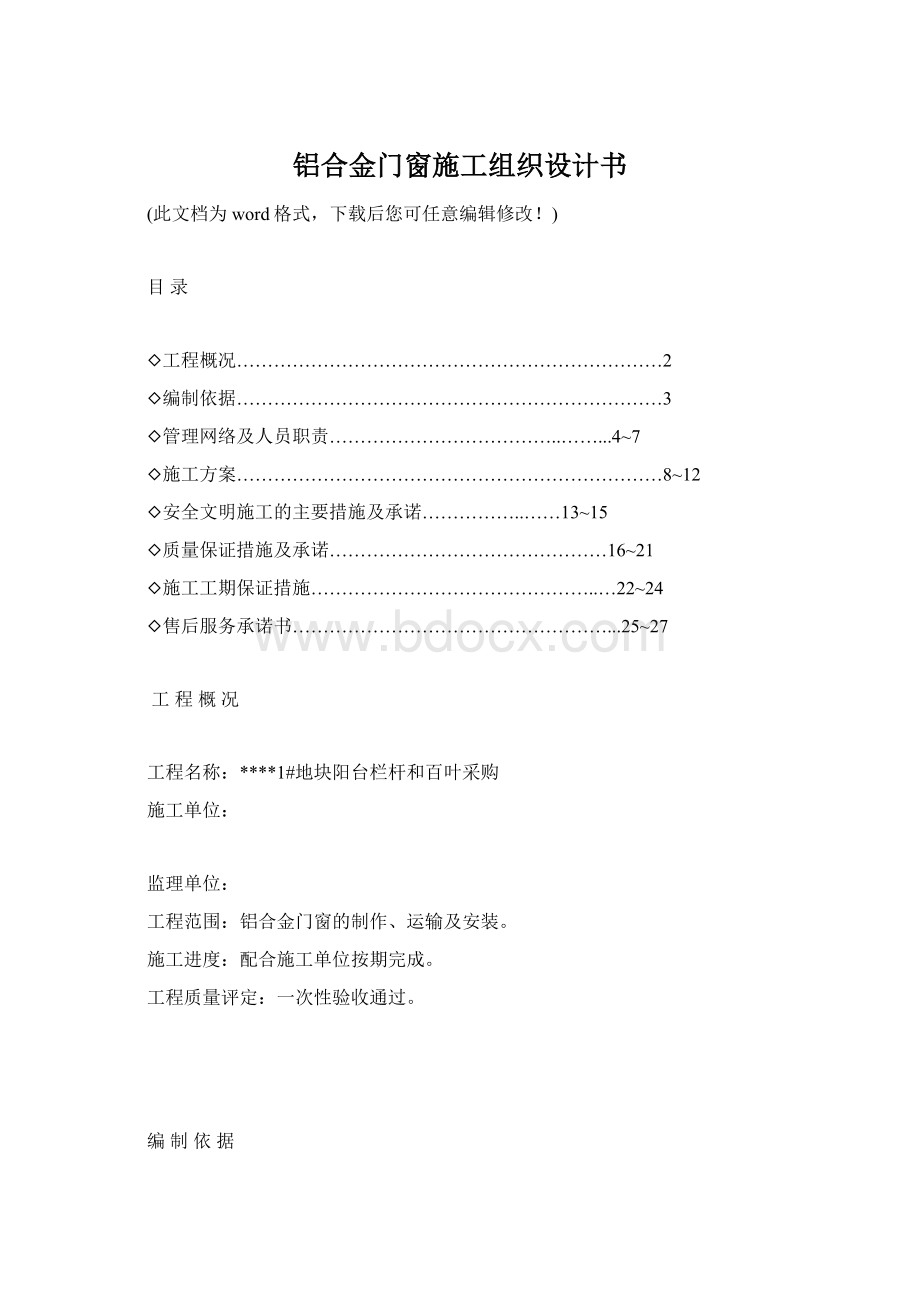 铝合金门窗施工组织设计书Word文档下载推荐.docx