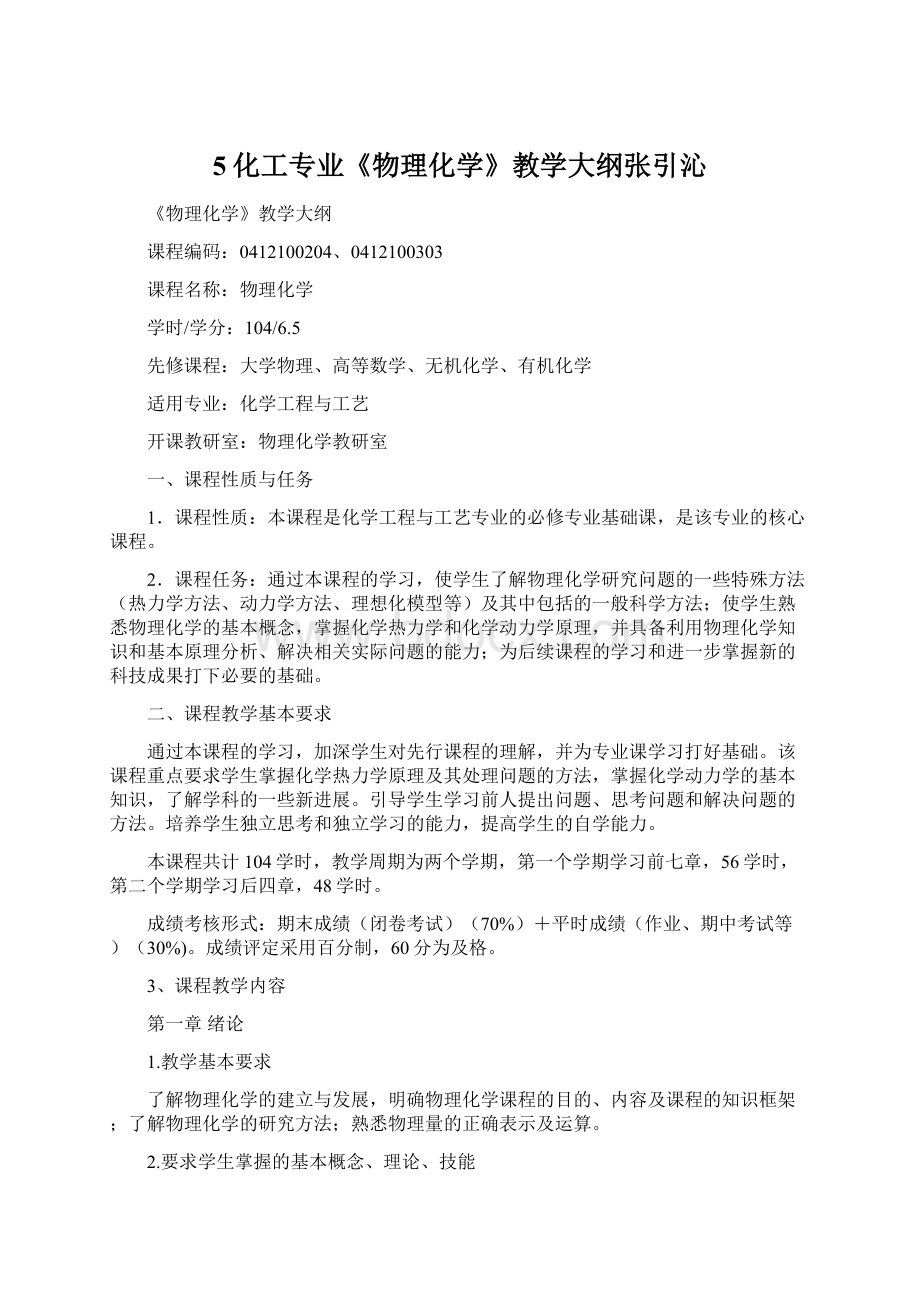 5化工专业《物理化学》教学大纲张引沁.docx_第1页