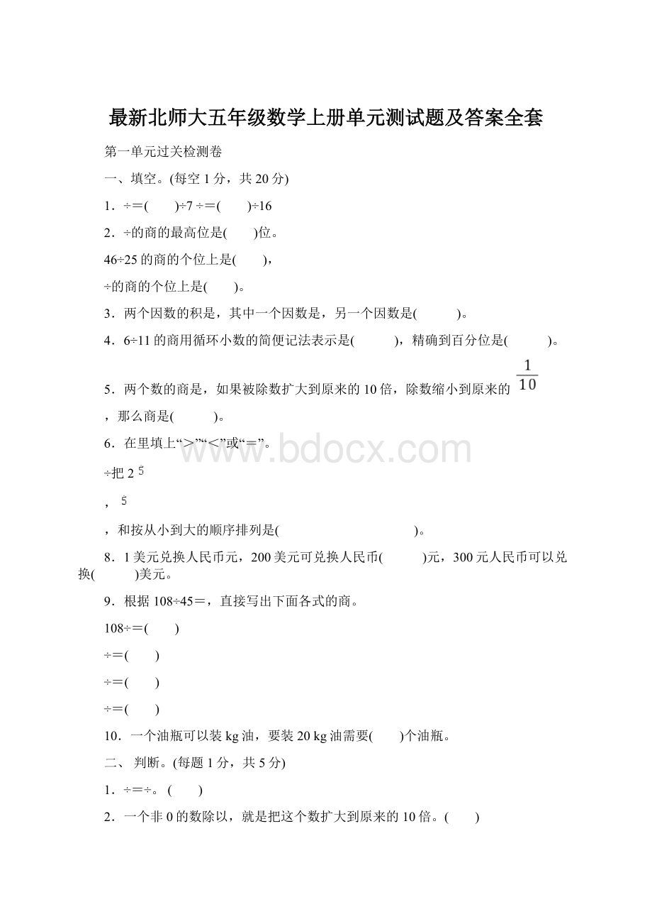 最新北师大五年级数学上册单元测试题及答案全套.docx