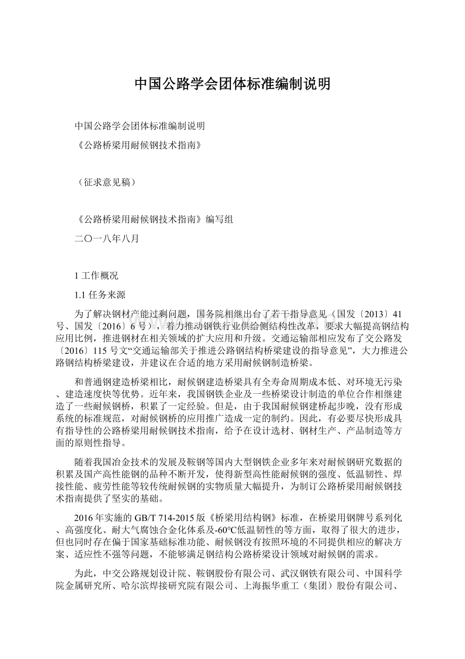 中国公路学会团体标准编制说明Word格式文档下载.docx_第1页