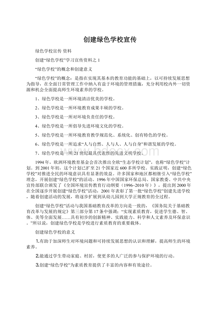 创建绿色学校宣传文档格式.docx