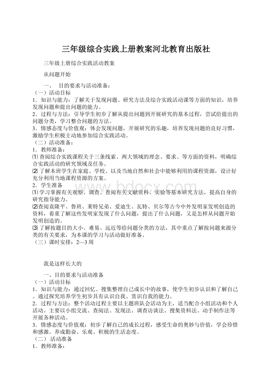 三年级综合实践上册教案河北教育出版社Word下载.docx_第1页