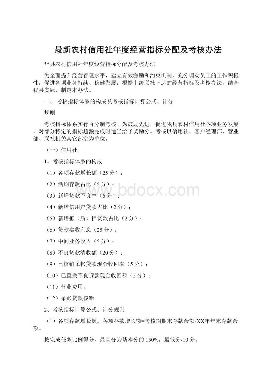 最新农村信用社年度经营指标分配及考核办法.docx_第1页