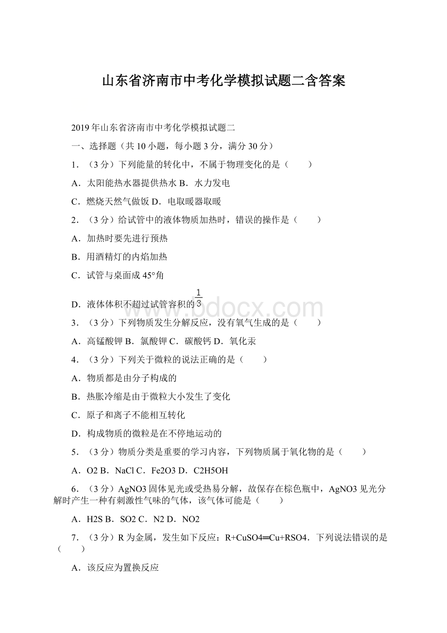 山东省济南市中考化学模拟试题二含答案.docx