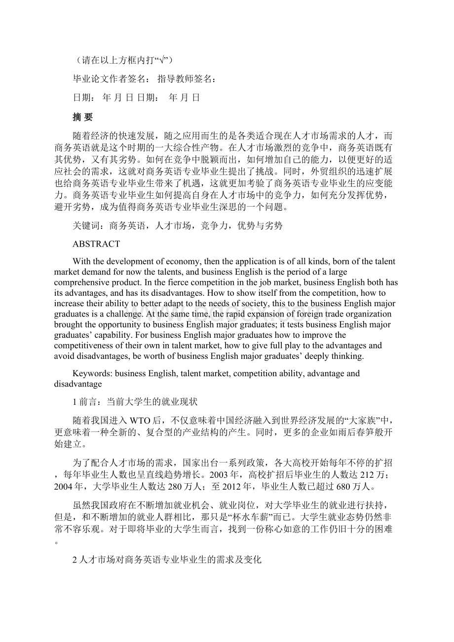 商务英语专业毕业生在人才市场竞争中的优势与劣势.docx_第2页