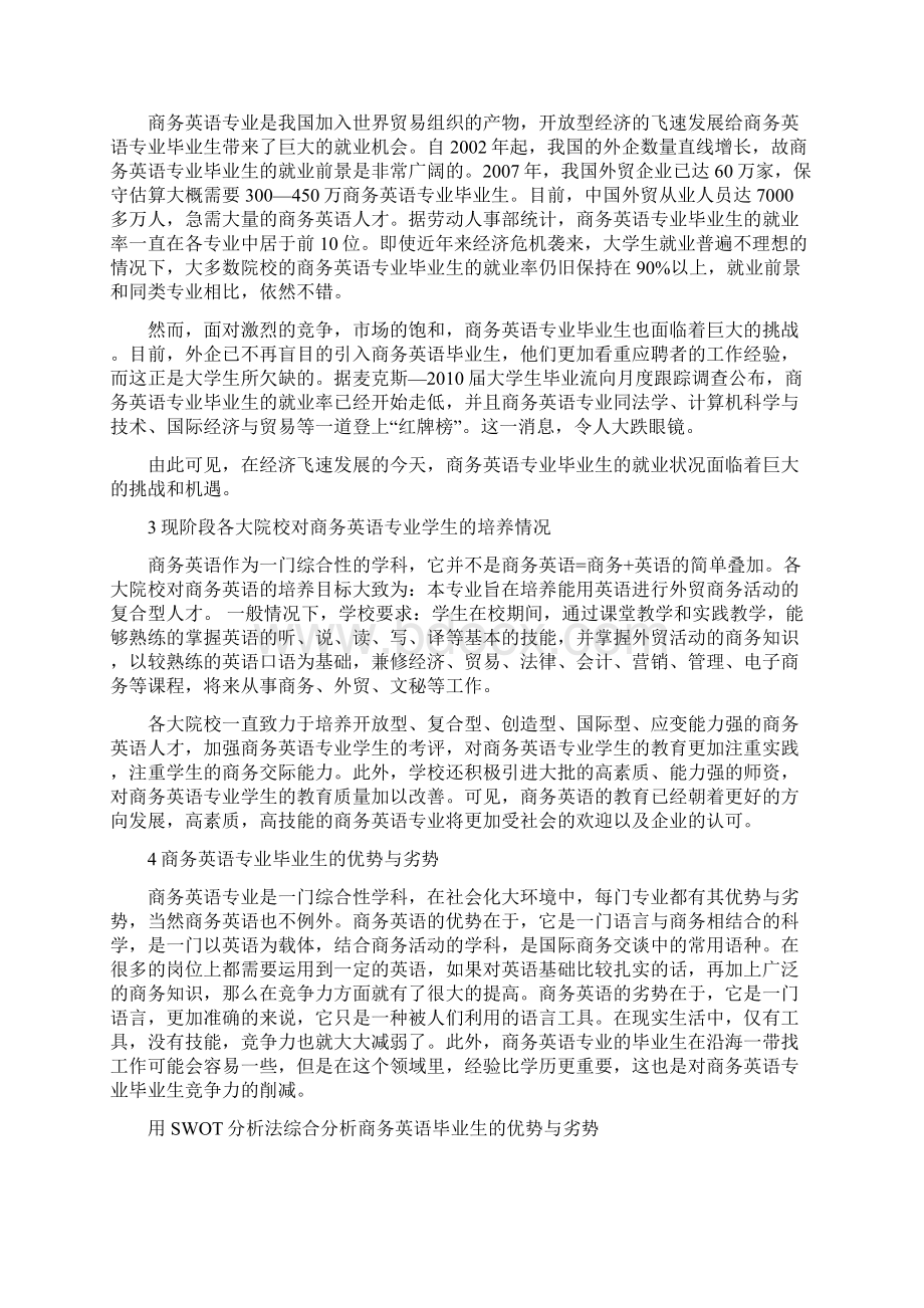 商务英语专业毕业生在人才市场竞争中的优势与劣势.docx_第3页