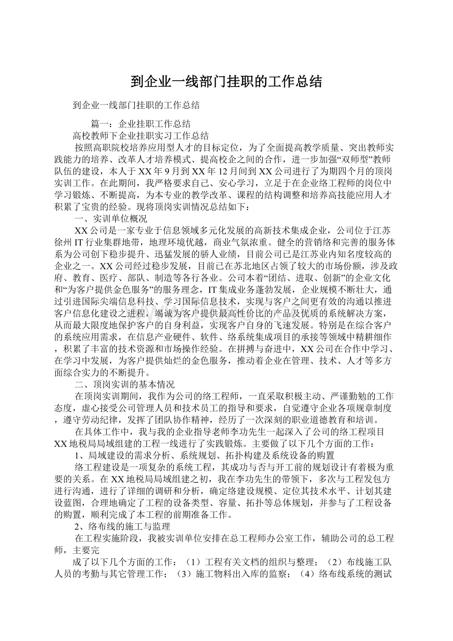 到企业一线部门挂职的工作总结.docx