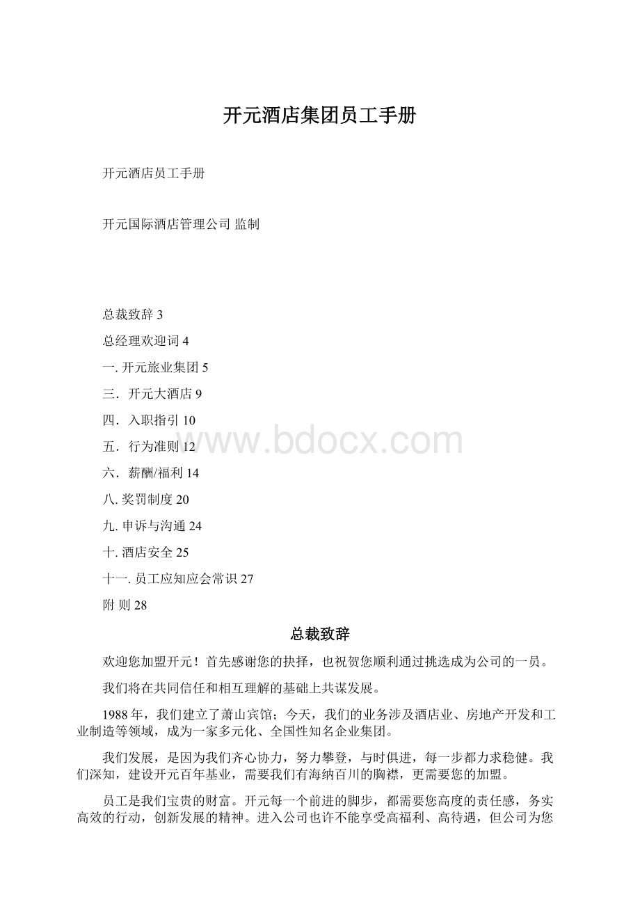 开元酒店集团员工手册Word文档下载推荐.docx_第1页